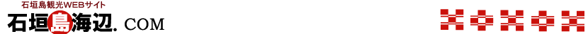 石垣島観光WEBサイト 石垣島海辺COM