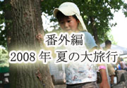 番外編　2008年夏の大旅行