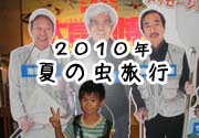 番外編　２０１０年夏の虫旅行