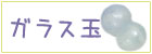 ガラス玉の漂着物